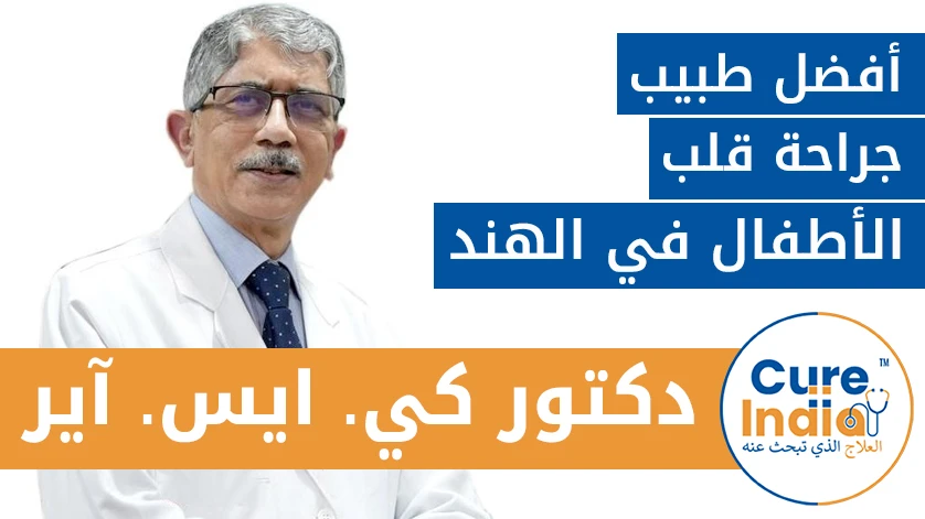دكتور. كي. ايس. آير: أفضل طبيب جراحة قلب الأطفال في الهند
